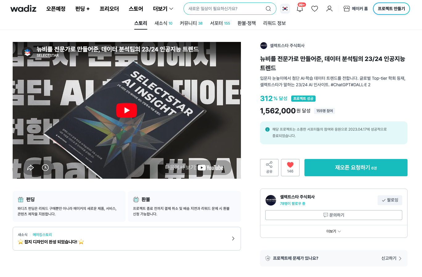 AI Insight 와디즈 프로젝트 화면
