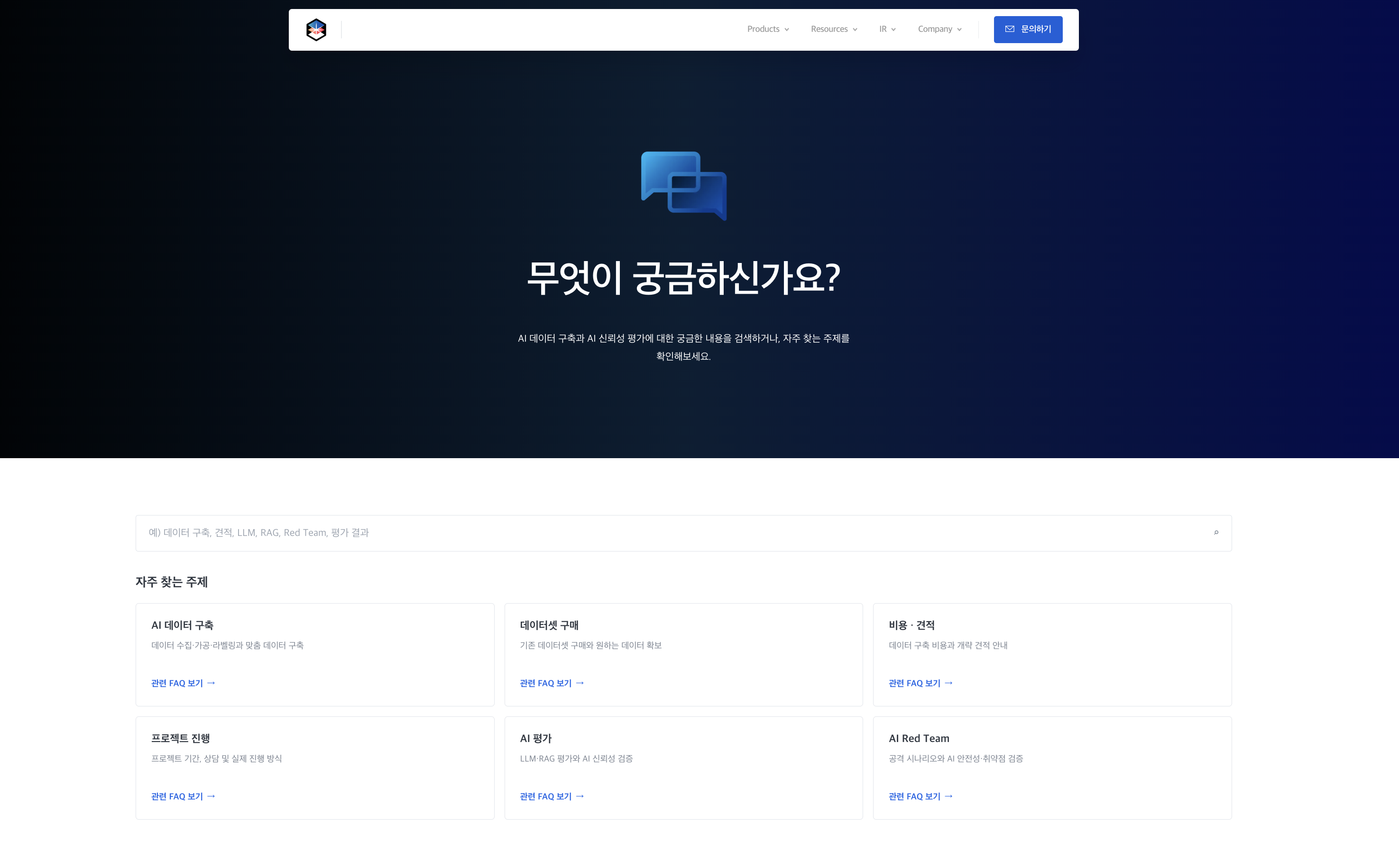 홈페이지 FAQ 화면